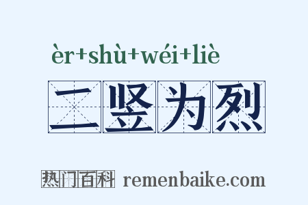 二竖为烈是什么意思的图片
